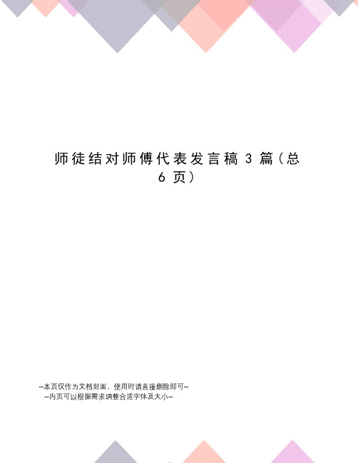 师徒结对师傅代表发言稿3篇