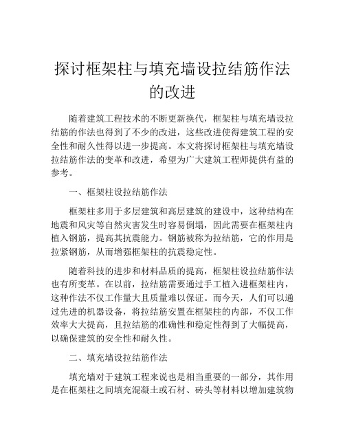 探讨框架柱与填充墙设拉结筋作法的改进