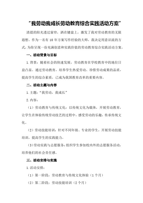 我劳动我成长劳动教育综合实践活动方案