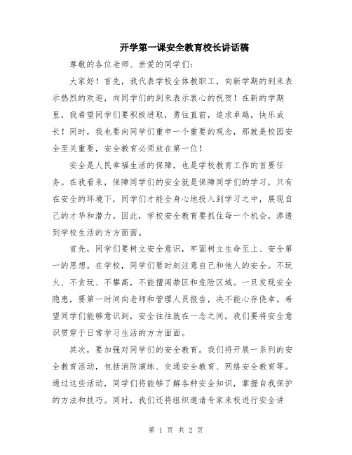 开学第一课安全教育校长讲话稿