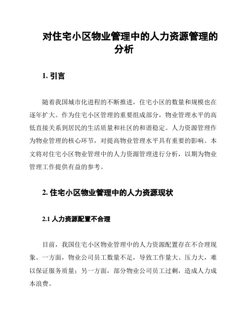 对住宅小区物业管理中的人力资源管理的分析