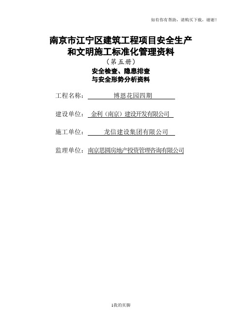 某建筑工程项目安全生产和文明施工标准化管理资料(DOC 34页)