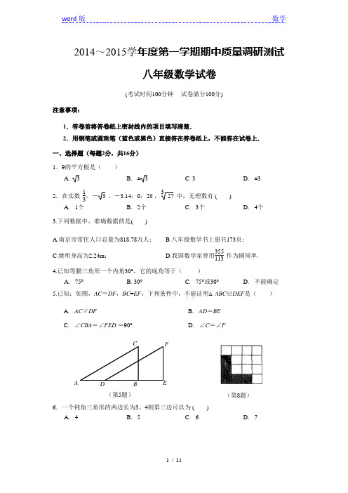 南京联合体2014-2015学年八年级上期中质量数学试题及答案