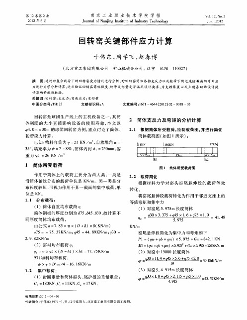 回转窑关键部件应力计算