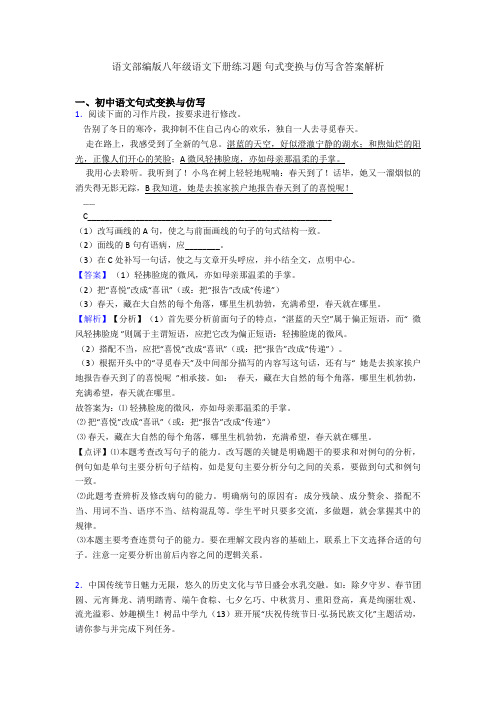 语文部编版八年级语文下册练习题 句式变换与仿写含答案解析