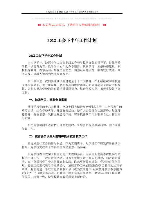 【精编范文】201X工会下半年工作计划-实用word文档 (2页)