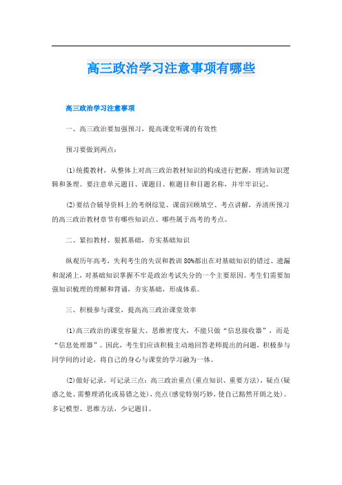 高三政治学习注意事项有哪些