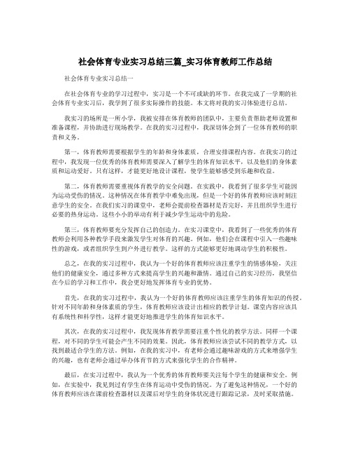 社会体育专业实习总结三篇_实习体育教师工作总结