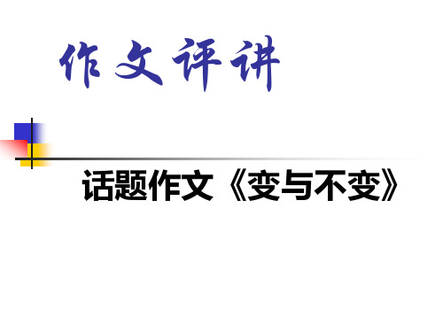 高中作文_作文评讲：话题作文《变与不变》