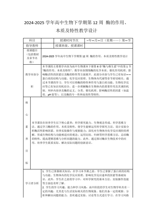 2024-2025学年高中生物下学期第12周酶的作用、本质及特性教学设计