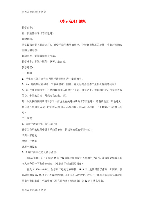 【精品学习】八年级音乐下册第6单元欣赏彩云追月教案3新人教版