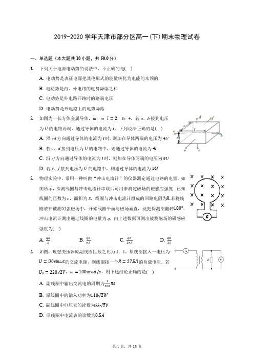 2019-2020学年天津市部分区高一(下)期末物理试卷(含答案解析)