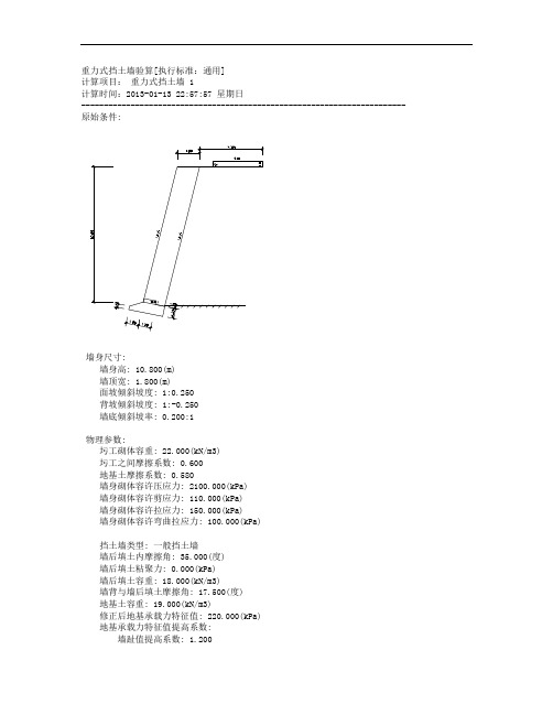 仰斜式挡土墙计算书