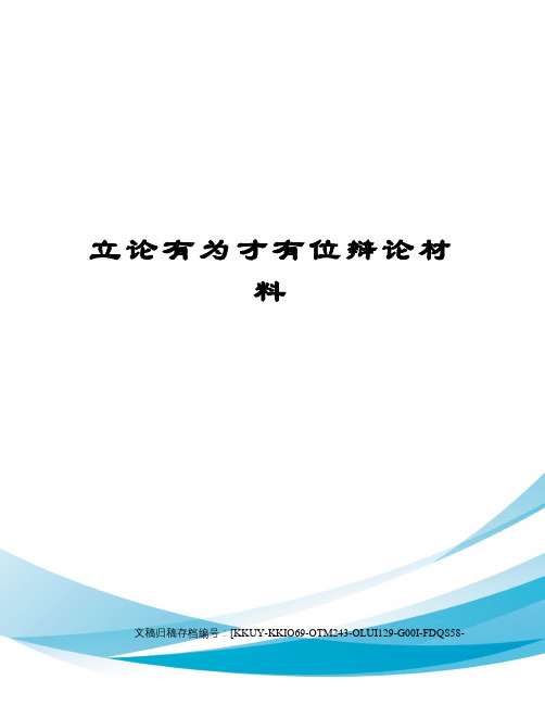 立论有为才有位辩论材料