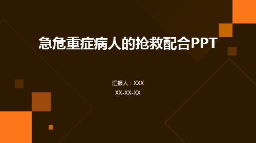 急危重症病人的抢救配合PPT