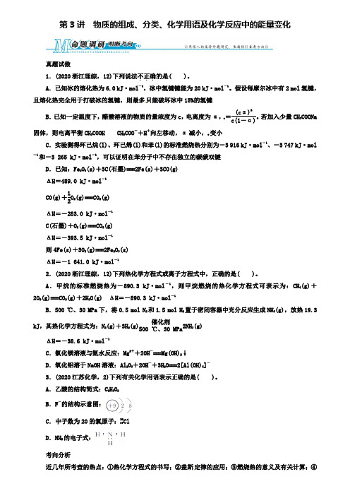 【附20套精选模拟试卷】2020年浙江版高考化学第二轮复习-专题1化学基本概念第3讲