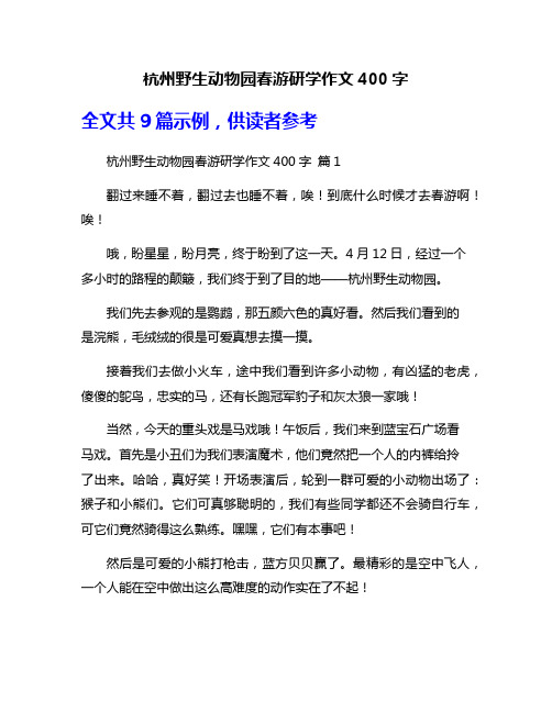 杭州野生动物园春游研学作文400字