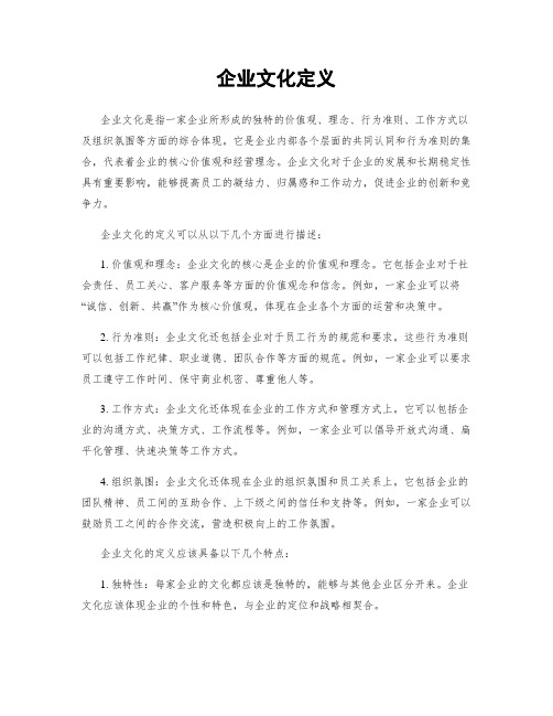 企业文化定义