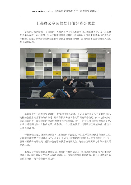 上海办公室装修如何做好资金预算