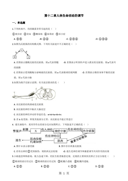 2017-2018学年第二学期苏教版七年级下册生物第十二章人体生命活动的调节单元测试(无答案)-最新教学文档