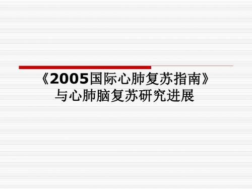 2005国际心肺复苏指引