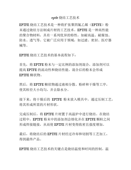 eptfe烧结工艺技术