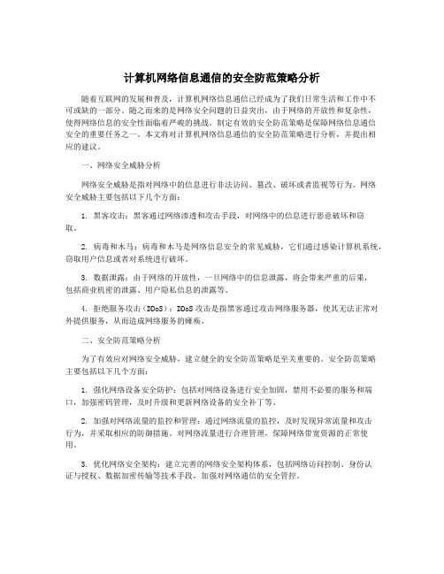 计算机网络信息通信的安全防范策略分析