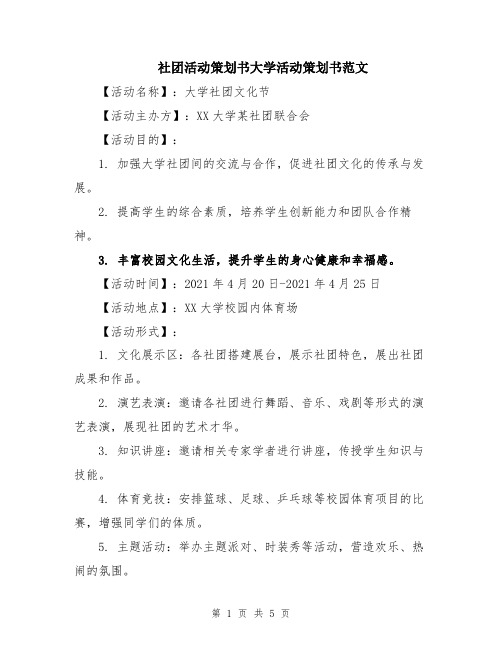 社团活动策划书大学活动策划书范文