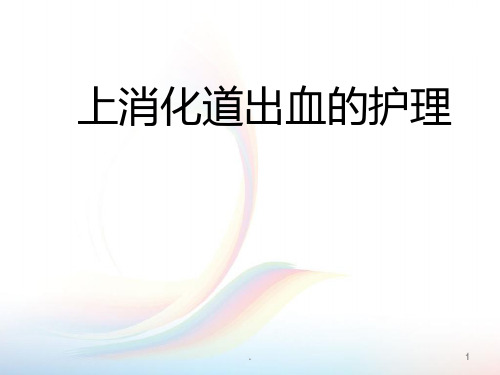 新版本科内科护理学上消化道出血的护理PPT课件