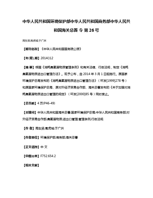 中华人民共和国环境保护部中华人民共和国商务部中华人民共和国海关总署 令 第26号