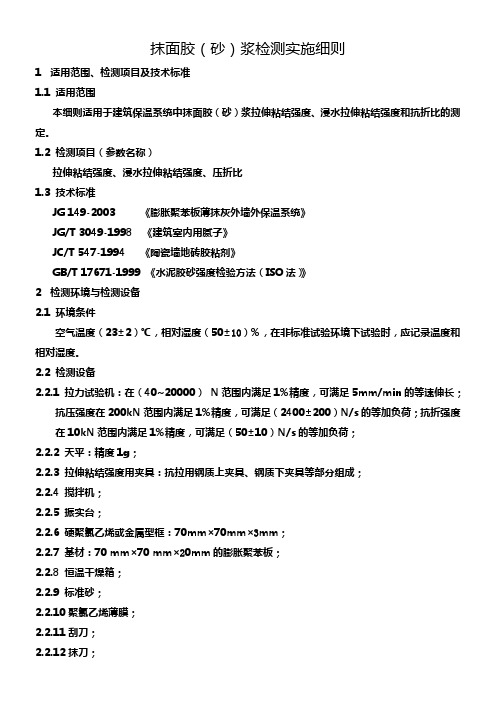 抹面胶(砂)浆检测实施细则