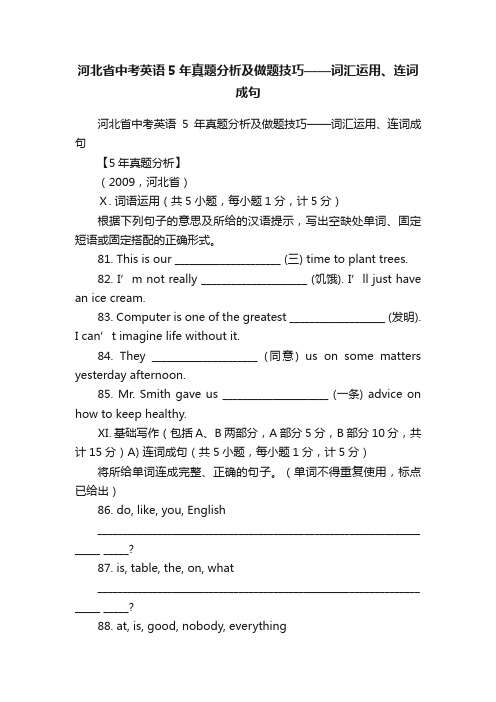 河北省中考英语5年真题分析及做题技巧——词汇运用、连词成句