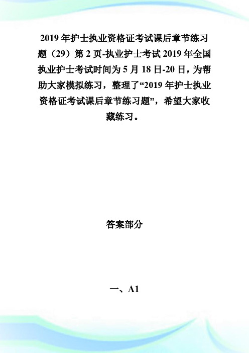 20XX年护士执业资格证考试课后章节练习题(29)第2页-执业护士考