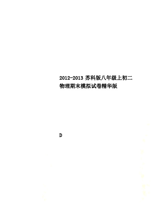 2012-2013苏科版八年级上初二物理期末模拟试卷精华版