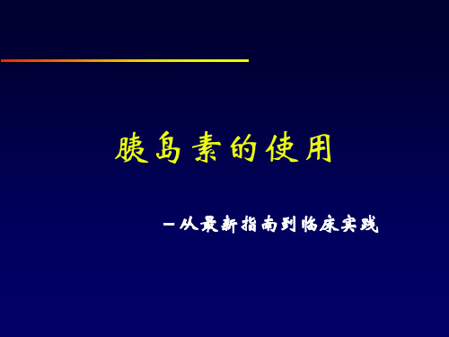 胰岛素的使用-指南到实践