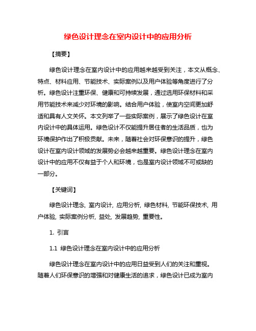 绿色设计理念在室内设计中的应用分析