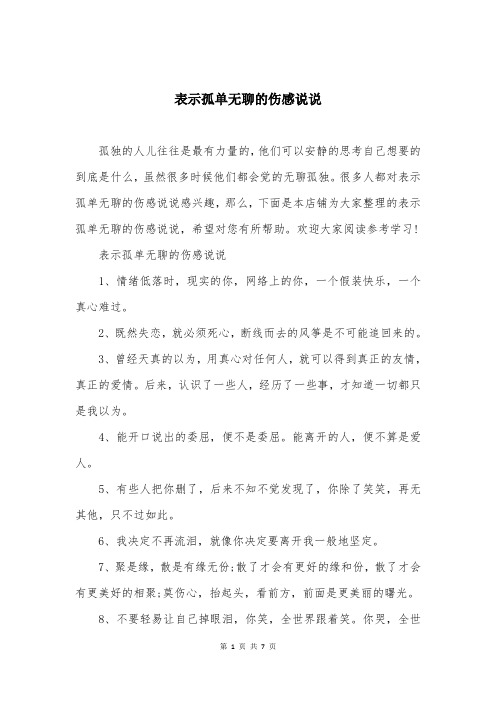 表示孤单无聊的伤感说说