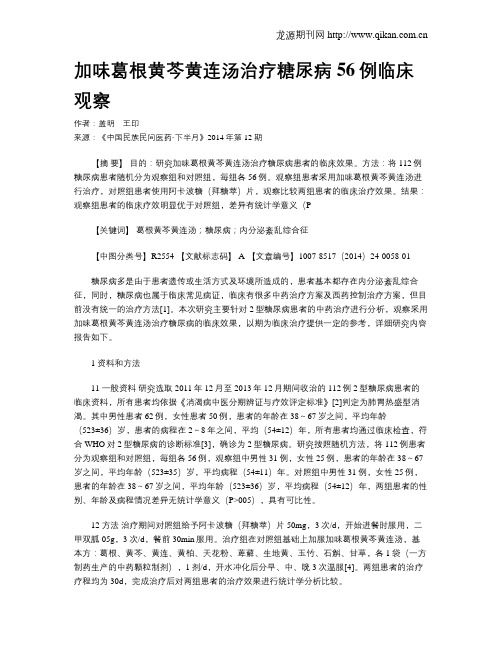 加味葛根黄芩黄连汤治疗糖尿病56例临床观察