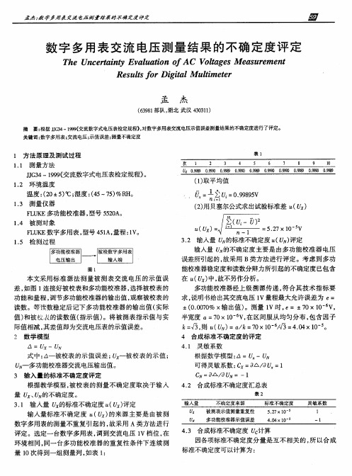 数字多用表交流电压测量结果的不确定度评定