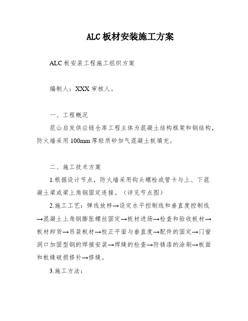 ALC板材安装施工方案