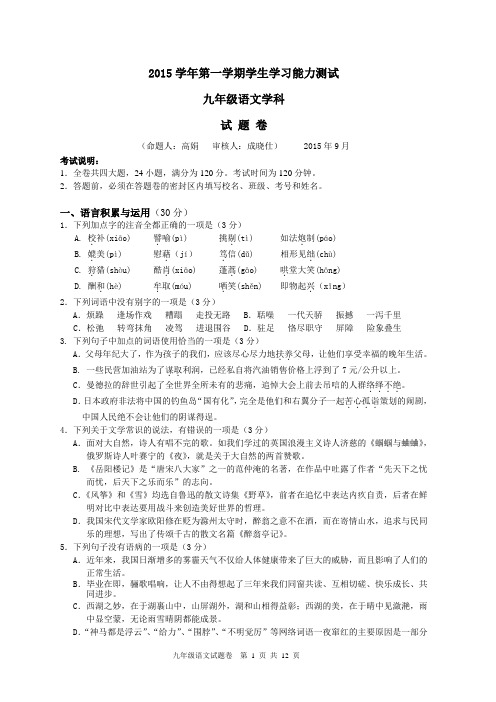 杭州名校真题系列：九年级语文2015学年第一学期学生学习能力测试答案解析版