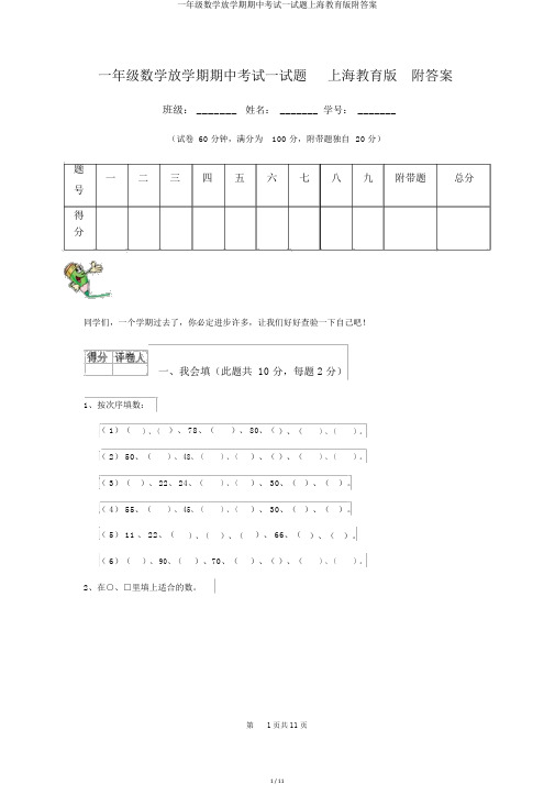 一年级数学下学期期中考试试题上海教育版附答案