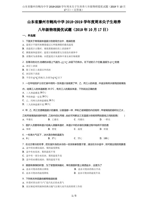 山东省滕州市鲍沟中学2019-2020学年周末尖子生培养八年级物理提优试题(2019年10月17日)