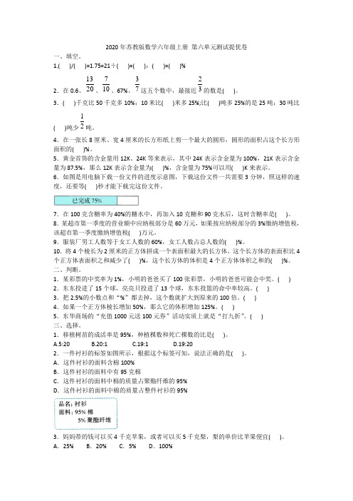 2020年苏教版数学六年级上册 第六单元测试提优卷附答案