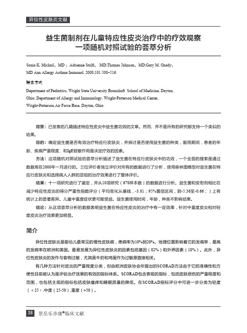 益生菌制剂在儿童特应性皮炎治疗中的疗效观察-乐亦康皮炎文献