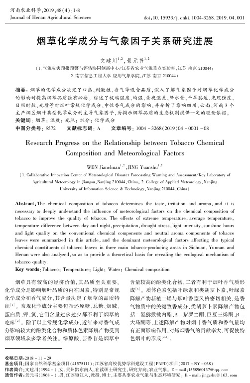 烟草化学成分与气象因子关系研究进展