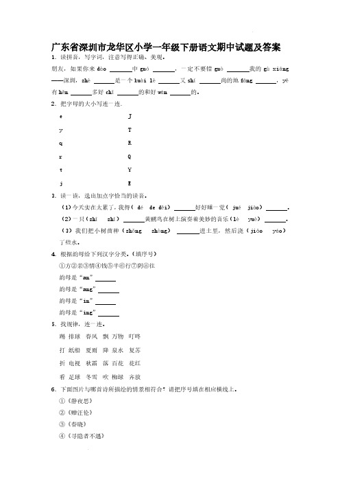 广东省深圳市龙华区小学一年级下册语文期中试题及答案