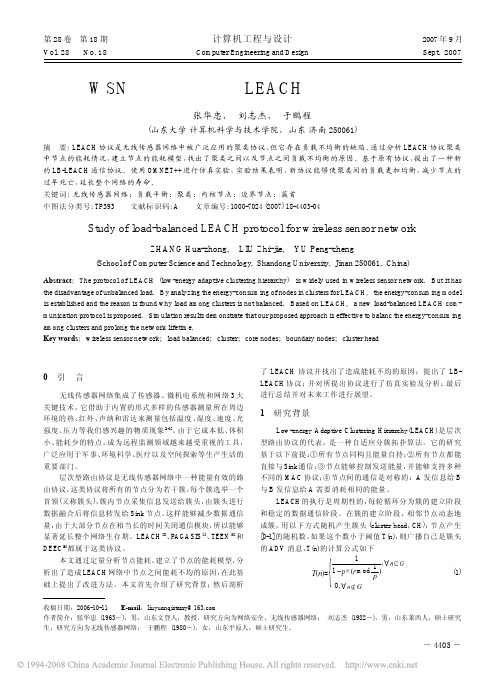 WSN中负载平衡的LEACH通信协议研究