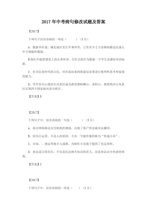 2017中考病句修改试题(卷)与答案解析