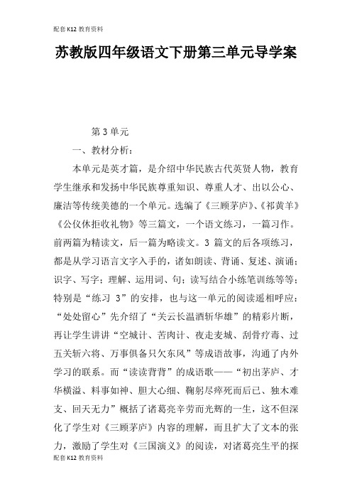 【配套K12】苏教版四年级语文下册第三单元导学案